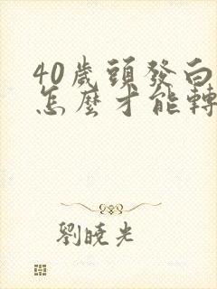 40岁头发白了怎么才能转黑的