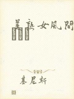 美熟女风间ゆみベスト