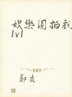 娱乐圈拍戏的c1v1