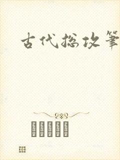 古代总攻笔趣阁