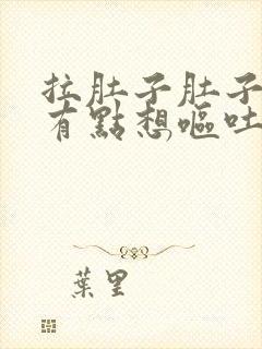 拉肚子肚子痛还有点想呕吐什么原因