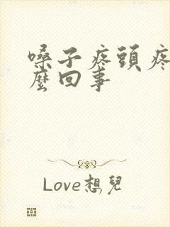 嗓子疼头疼是怎么回事封面