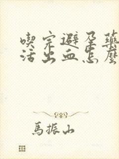 吃完避孕药性生活出血怎么回事封面