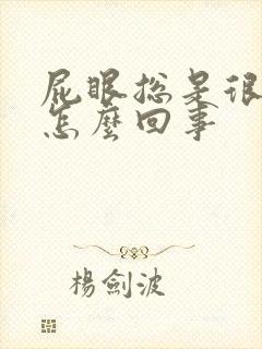 屁眼总是很痒是怎么回事