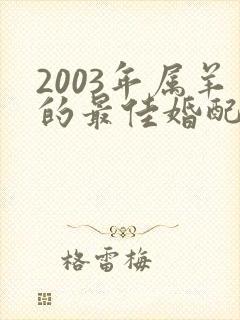 2003年属羊的最佳婚配属相