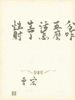 性生活五分钟就射了怎么咋办