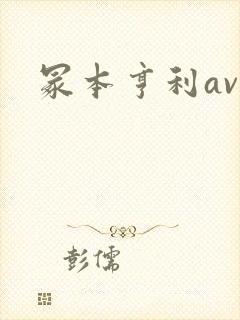 冢本亨利av封面