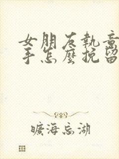 女朋友执意要分手怎么挽留都没用