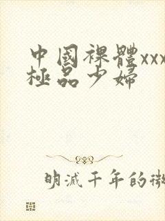 中国裸体xxx极品少妇