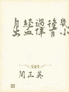 月经过后几天又出血伴有小腹疼痛