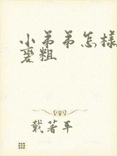 小弟弟怎样变大变粗