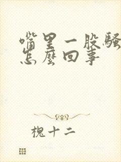 嘴里一股骚臭味怎么回事