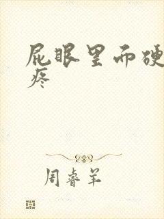 屁眼里面硬疙瘩疼