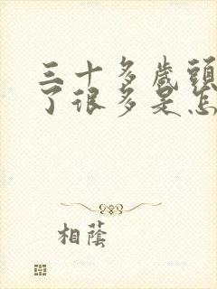 三十多岁头发白了很多是怎么回事