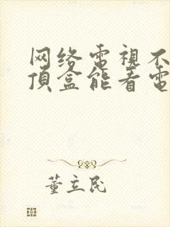 网络电视不用机顶盒能看电视吗封面