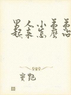 男人小弟弟硬不起来怎么治疗