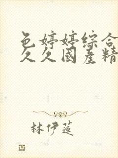 色婷婷综合久久久久国产精品