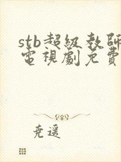 stb超级教师电视剧免费观看全集封面