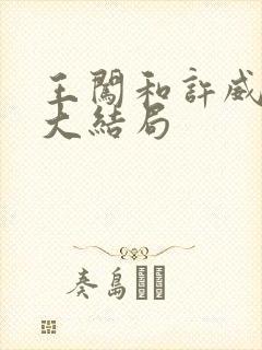 王闯和许威葳的大结局