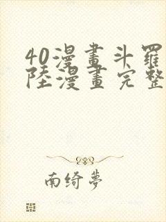 40漫画斗罗大陆漫画完整免费