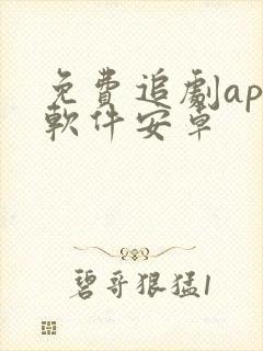 免费追剧app软件安卓