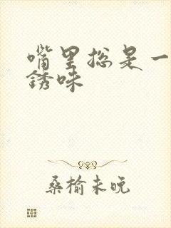 嘴里总是一股铁锈味封面