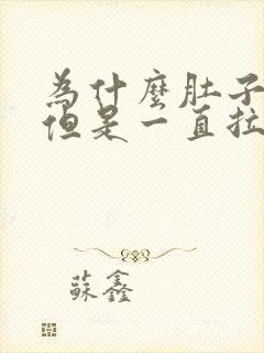 为什么肚子不疼但是一直拉屎拉水