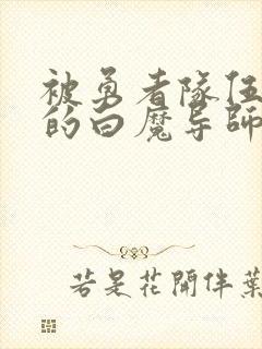 被勇者队伍驱逐的白魔导师