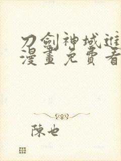 刀剑神域进击篇漫画免费看