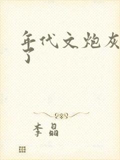 年代文炮灰重生了