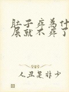 肚子疼为什么拉屎就不疼了