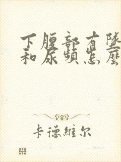 下腹部有坠胀感和尿频怎么回事