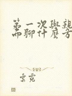 第一次与亲家见面聊什么方面的问题封面