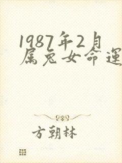 1987年2月属兔女命运