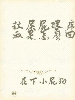 拉屎屁眼疼还出血是怎么回事封面