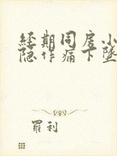 经期同房小腹隐隐作痛下坠感