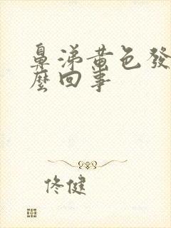 鼻涕黄色发臭怎么回事