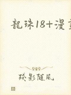龙珠18+漫画