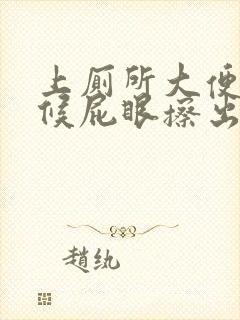 上厕所大便的时候屁眼擦出血是怎么回事