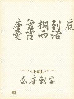 唐舞桐到底有多爱霍雨浩