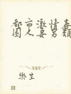 都市激情春色校园人妻另类在线