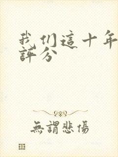 我们这十年豆瓣评分