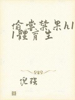 偷尝禁果h1v1体育生