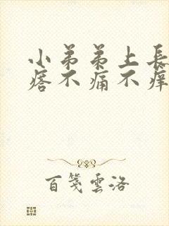 小弟弟上长肉疙瘩不痛不痒