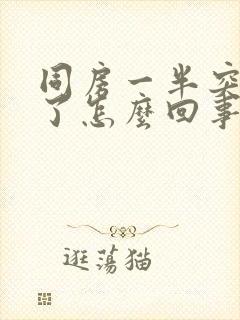 同房一半突然软了怎么回事