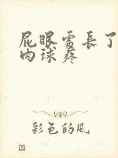 屁眼处长了一个肉球疼