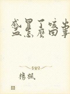 感冒了咳出痰有血怎么回事