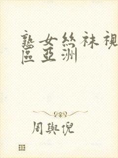 熟女丝袜视频一区亚洲