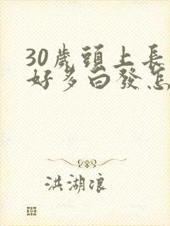 30岁头上长出好多白发怎么办