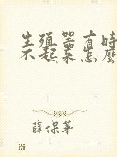 生殖器有时候硬不起来怎么回事